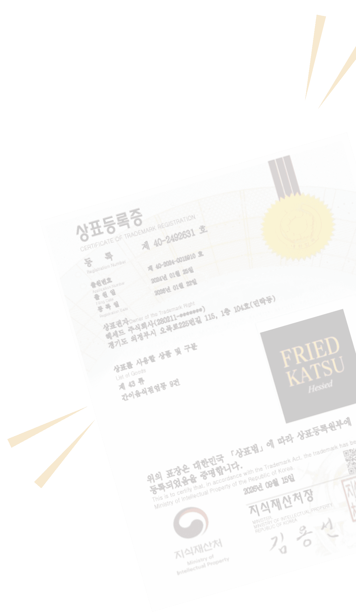 카츠헤세드 상표등록증