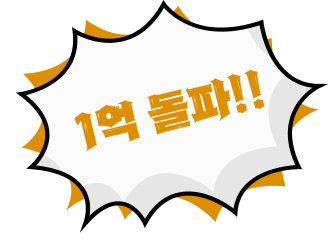 카츠헤세드 1억 돌파