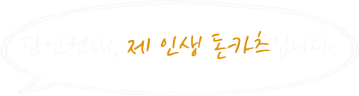 카츠헤세드 SNS 핫플레이스