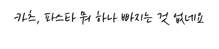 카츠, 파스타 뭐 하나 빠지는 것 없네요