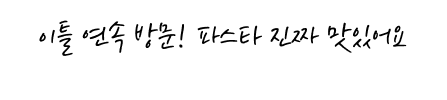 이틀 연속 방문! 파스타 진짜 맛있어요