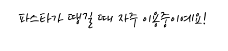 파스타가 땡길 때 자주 이용중이에요!